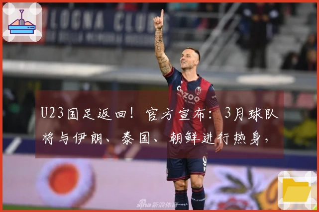 U23国足返回！官方宣布：3月球队将与伊朗、泰国、朝鲜进行热身，举办城市为西安