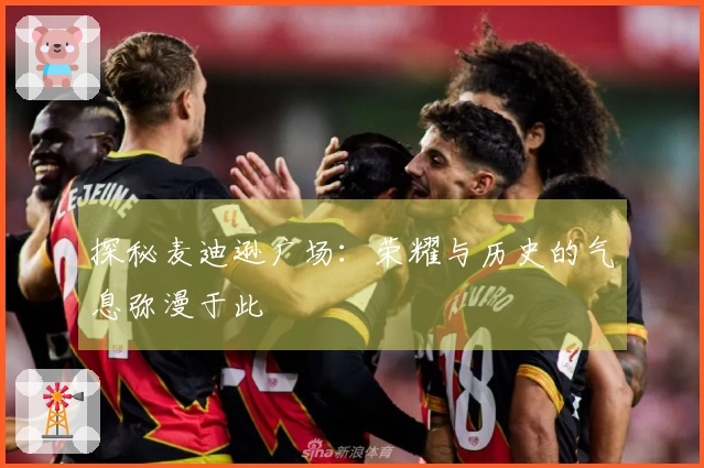 探秘麦迪逊广场：荣耀与历史的气息弥漫于此