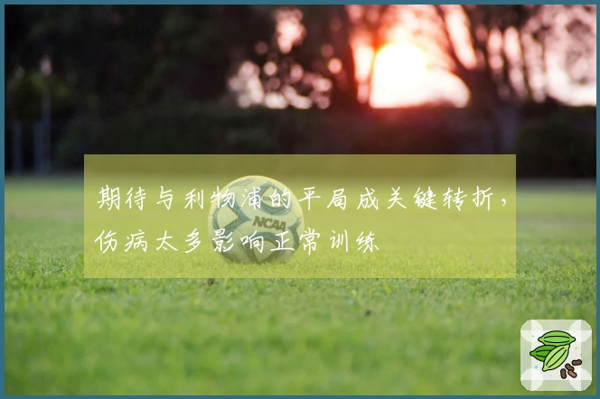期待与利物浦的平局成关键转折，伤病太多影响正常训练