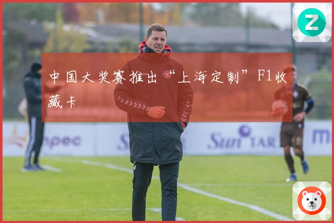 中国大奖赛推出“上海定制”F1收藏卡