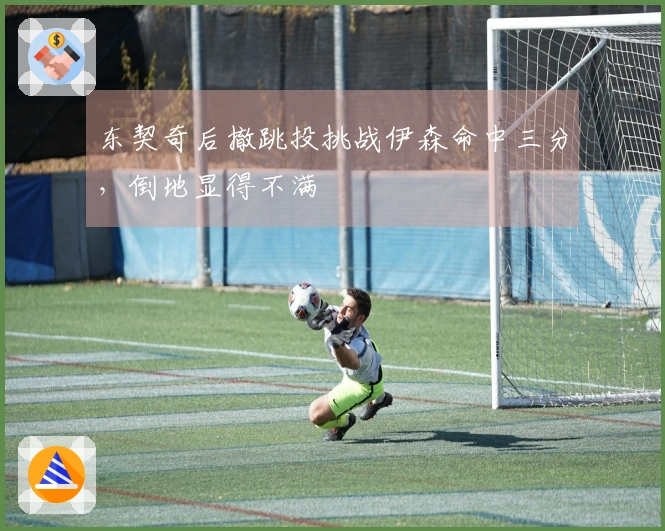 东契奇后撤跳投挑战伊森命中三分，倒地显得不满