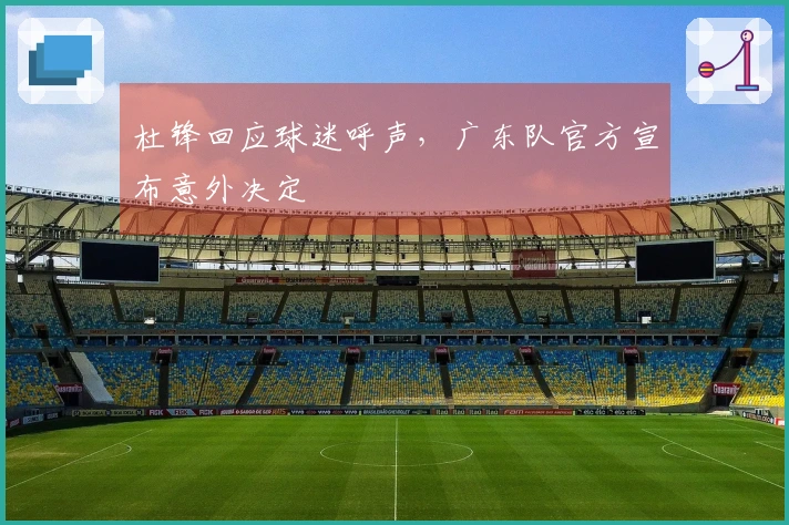 杜锋回应球迷呼声，广东队官方宣布意外决定