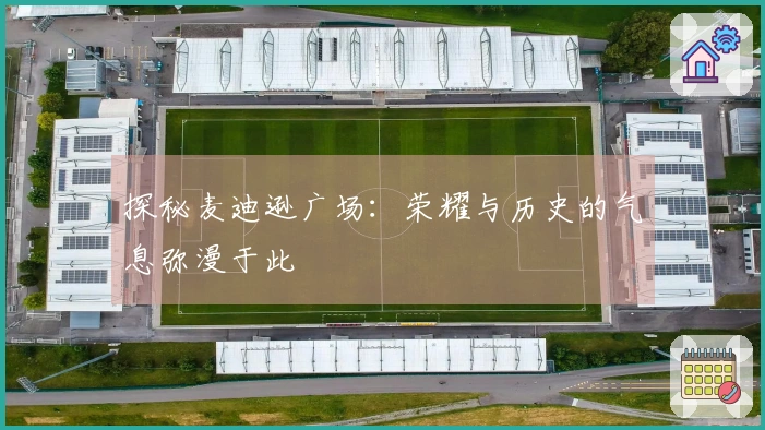 探秘麦迪逊广场：荣耀与历史的气息弥漫于此