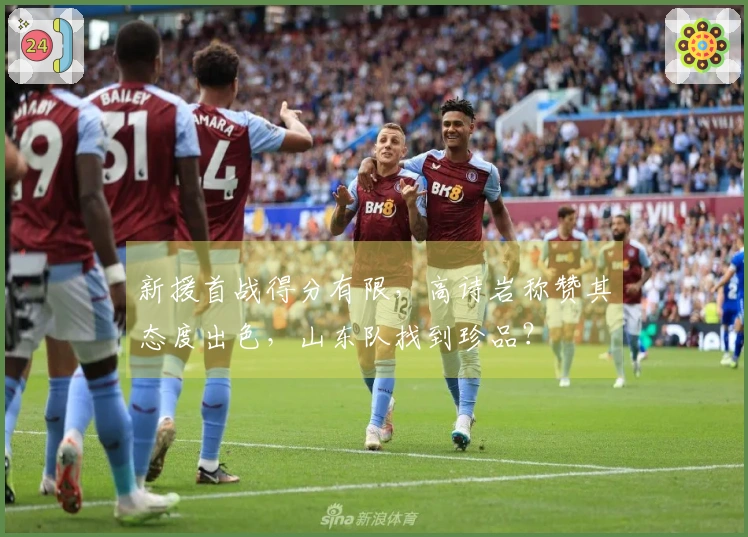 新援首战得分有限，高诗岩称赞其态度出色，山东队找到珍品？