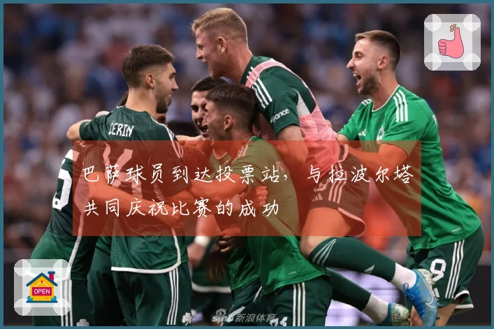 巴萨球员到达投票站，与拉波尔塔共同庆祝比赛的成功