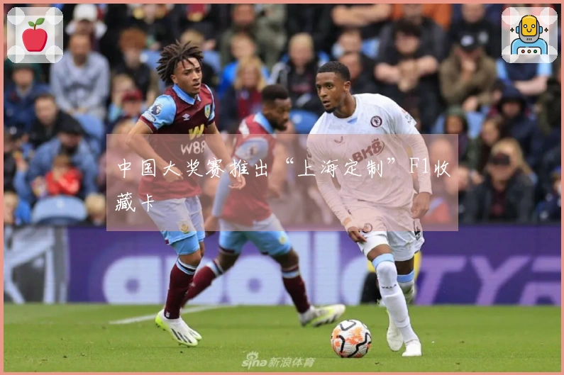 中国大奖赛推出“上海定制”F1收藏卡