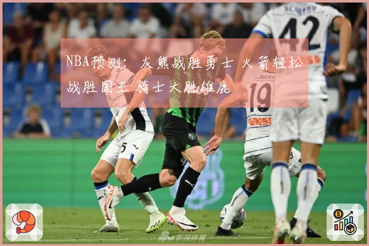 NBA预测：灰熊战胜勇士 火箭轻松战胜国王 骑士大胜雄鹿