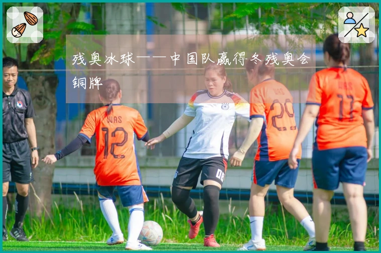 残奥冰球——中国队赢得冬残奥会铜牌