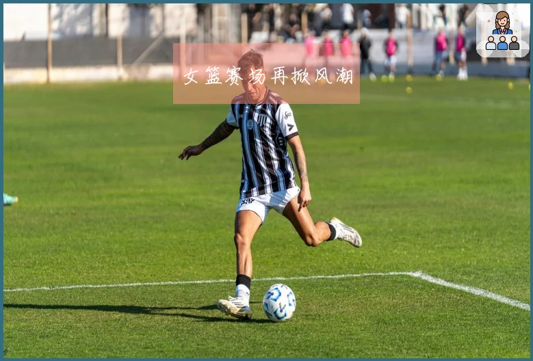 女篮赛场再掀风潮