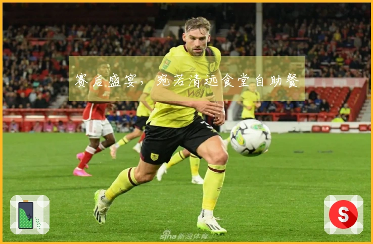 赛后盛宴，宛若清远食堂自助餐